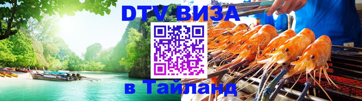 Как сделать DTV визу в Тайланд 