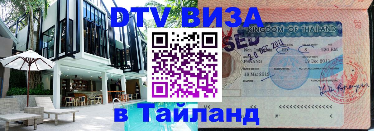 DTV Visa Тайланд купить 